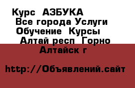 Курс “АЗБУКА“ Online - Все города Услуги » Обучение. Курсы   . Алтай респ.,Горно-Алтайск г.